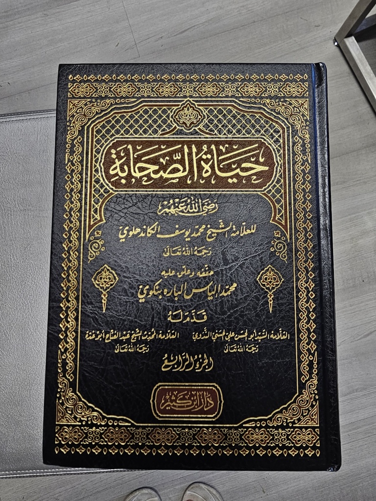 HAYAT SAHABA 4 TOMES EN ARABE - حياة الصحابة